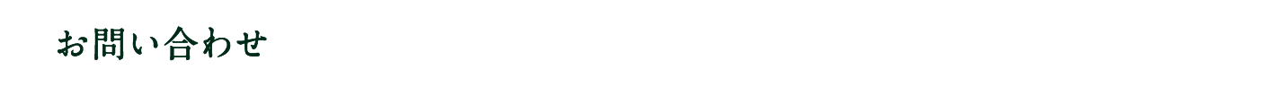 お問い合わせ