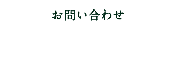 お問い合わせ
